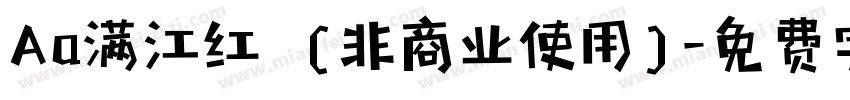 Aa满江红  (非商业使用)字体转换